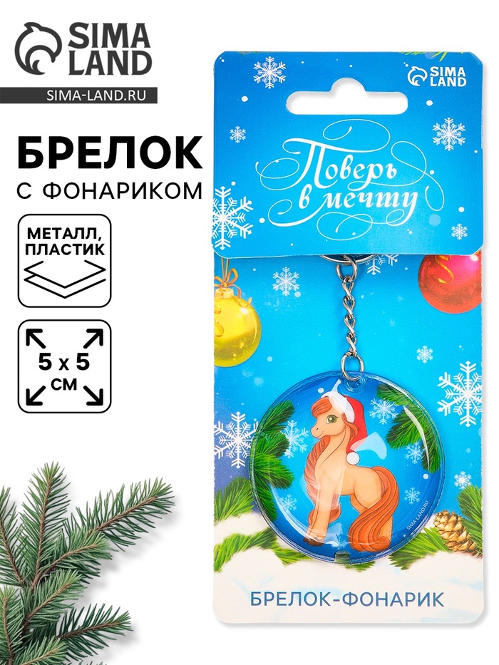 Брелок новогодний с фонариком «Поверь в мечту», 5×5 см - Фото 1
