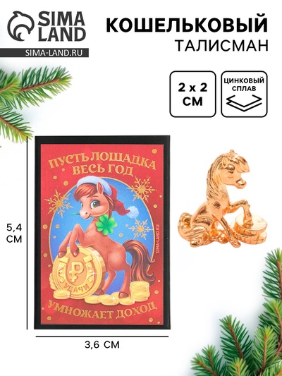 Кошельковый талисман в коробке «Новый год умножает доход», 5.4×3.6 см