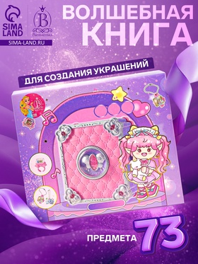 Набор для создания украшений детский Выбражулька «Волшебная книга», 73 в 1, кольца, брелоки