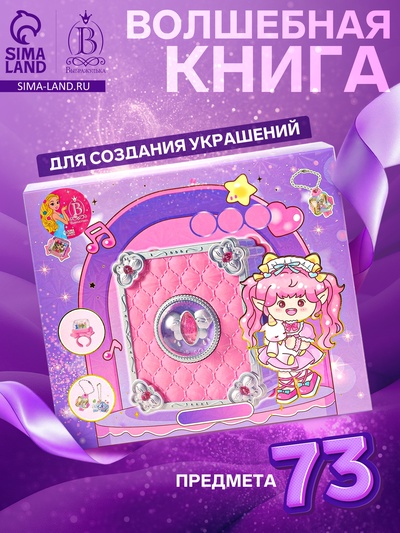 Набор для создания украшений детский Выбражулька «Волшебная книга», 73 в 1, кольца, брелоки