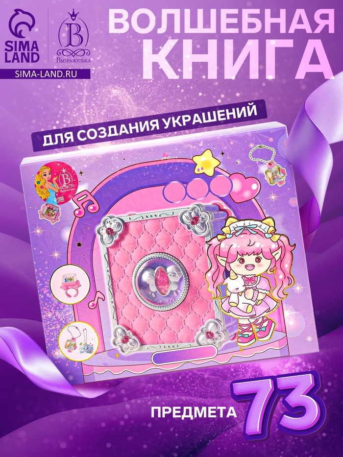 Набор для создания украшений детский Выбражулька «Волшебная книга», 73 в 1, кольца, брелоки - Фото 1