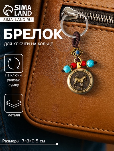 Брелок для ключей на кольце «Конь на прогулке», 7×3×0.5 см