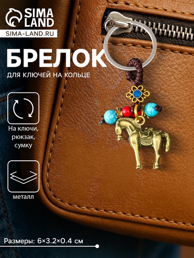 Брелок для ключей на кольце «Конь с бусинами», 6×3.2×0.4 см