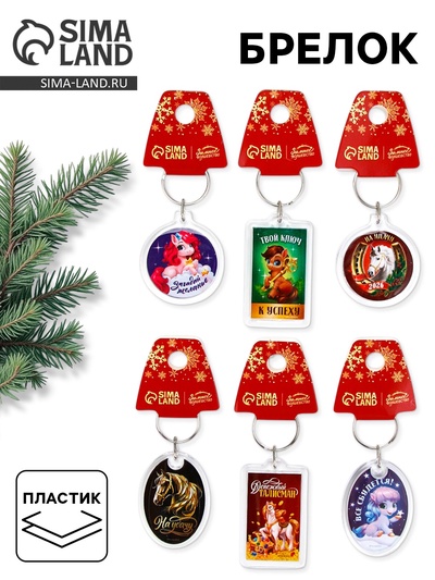 Брелок из пластика «С Новым годом», 6 шт., 5×4 см, МИКС