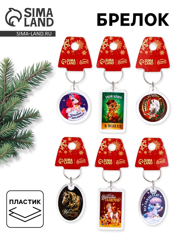 Брелок из пластика «С Новым годом», 6 шт., 5×4 см, МИКС - Фото 1