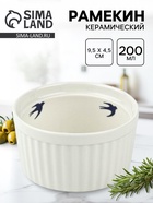Форма для выпечки «Ласточка», 200 мл, 9.5×4.5 см, рамекин - Фото 1