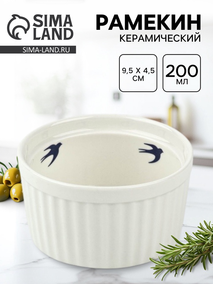 Форма для выпечки «Ласточка», 200 мл, 9.5×4.5 см, рамекин - Фото 1