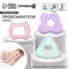 {{photo.Alt || photo.Description || 'УЦЕНКА Набор прорезывателей для зубов охлаждающих с водой, 3 шт., цвет МИКС, Крошка Я'}}