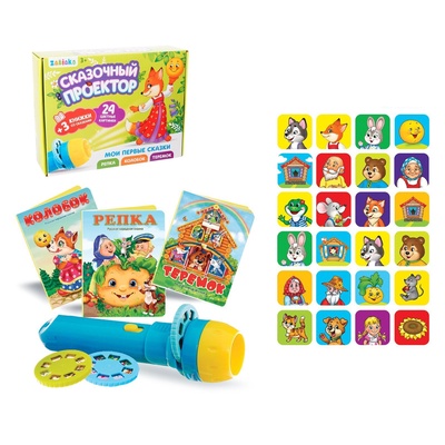 УЦЕНКА Игровой набор с проектором «Мои первые сказки» свет, 3 сказки