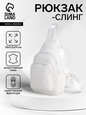 {{photo.Alt || photo.Description || 'УЦЕНКА Рюкзак-слинг через плечо с карманом, размер 18×5.5×29 см, белый'}}