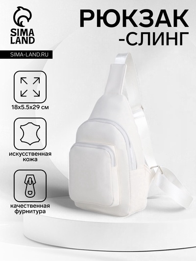 УЦЕНКА Рюкзак-слинг через плечо с карманом, размер 18×5.5×29 см, белый