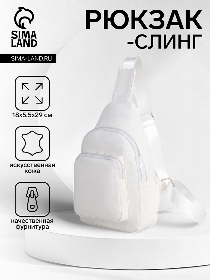 УЦЕНКА Рюкзак-слинг через плечо с карманом, размер 18×5.5×29 см, белый - Фото 1
