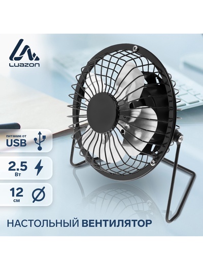 УЦЕНКА Вентилятор Luazon LOF-05, настольный, 2.5 Вт, 12 см, металл, черный