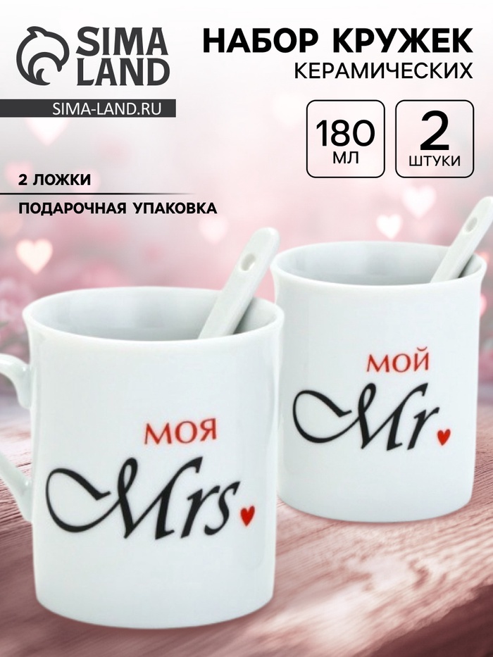 Кружки керамические парные «Мистер и Миссис», 2 шт. по 180 мл., ложка 2 шт. - Фото 1