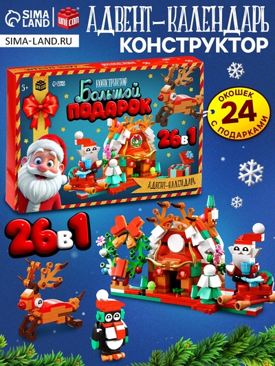 Адвент - календарь «Большой подарок на новый год», 24 окошка с подарками