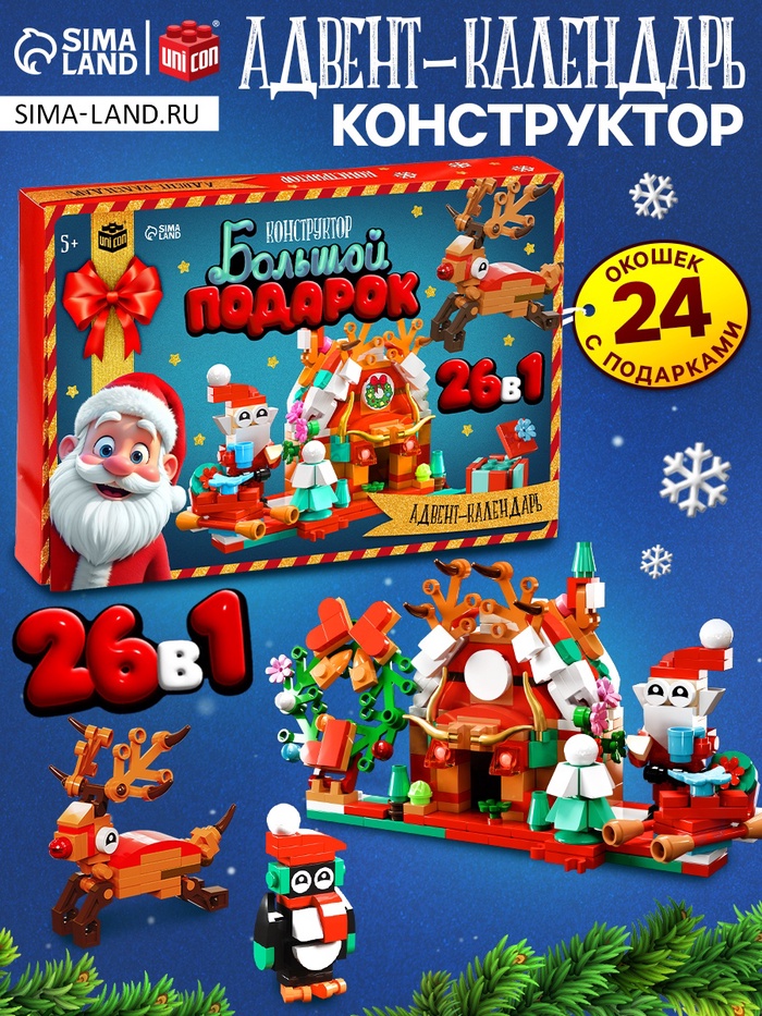 Адвент - календарь «Большой подарок на новый год», 24 окошка с подарками - Фото 1