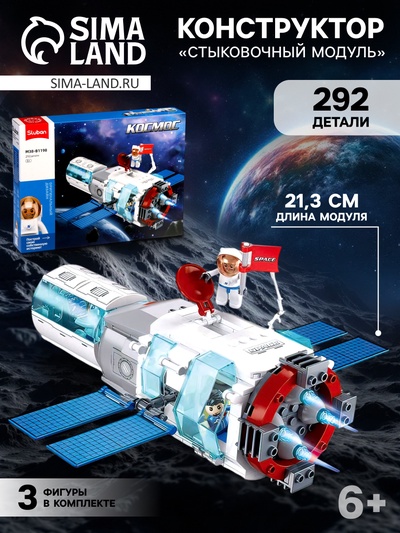Конструктор Космос «Стыковочный модуль», 292 детали