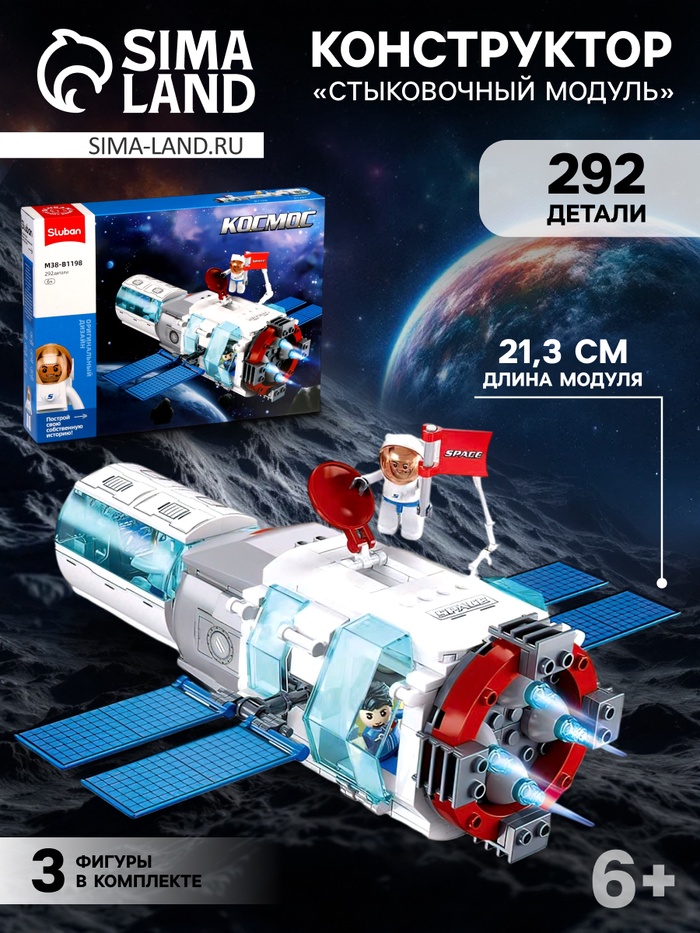 Конструктор Космос «Стыковочный модуль», 292 детали - Фото 1