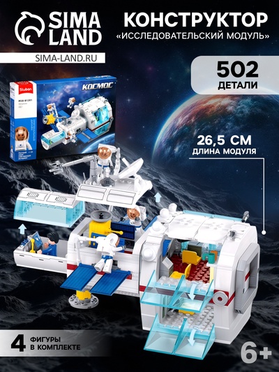 Конструктор Космос «Исследовательский модуль», 502 детали