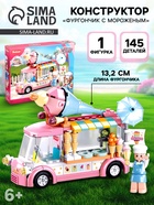 Конструктор Розовая Мечта «Фургончик с мороженым», 145 деталей - Фото 1