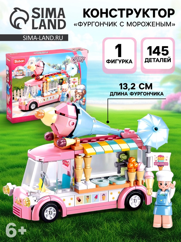 Конструктор Розовая Мечта «Фургончик с мороженым», 145 деталей - Фото 1