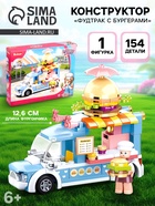 Конструктор Розовая Мечта «Фудтрак с бургерами», 154 детали - Фото 1