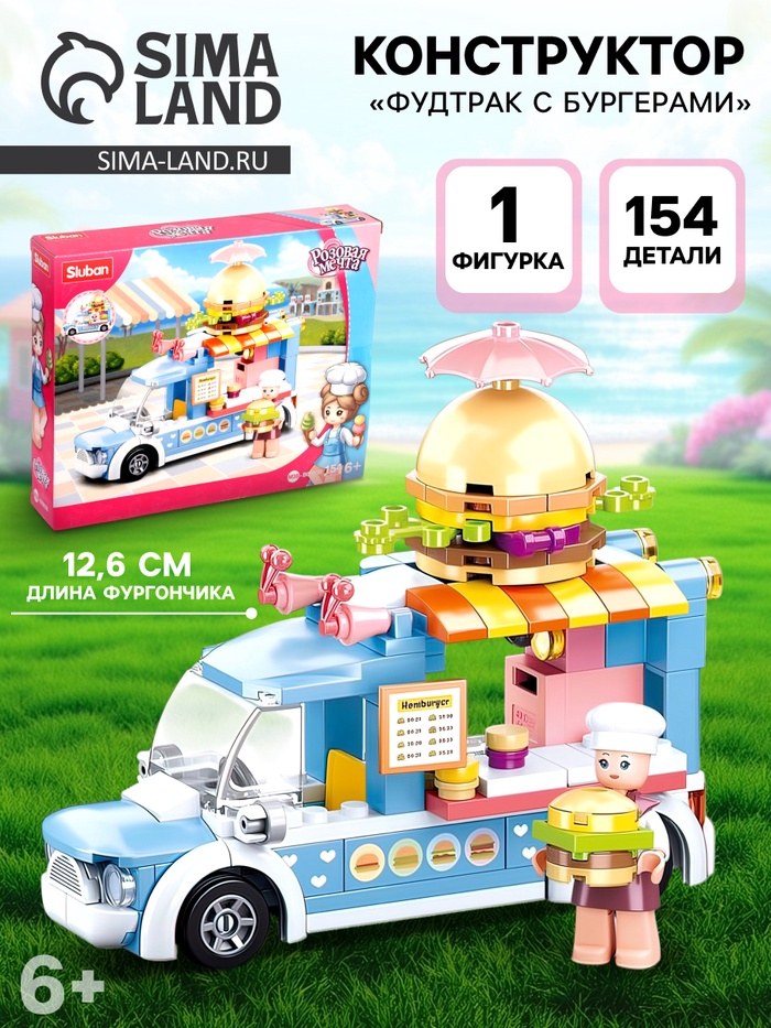 Конструктор Розовая Мечта «Фудтрак с бургерами», 154 детали - Фото 1