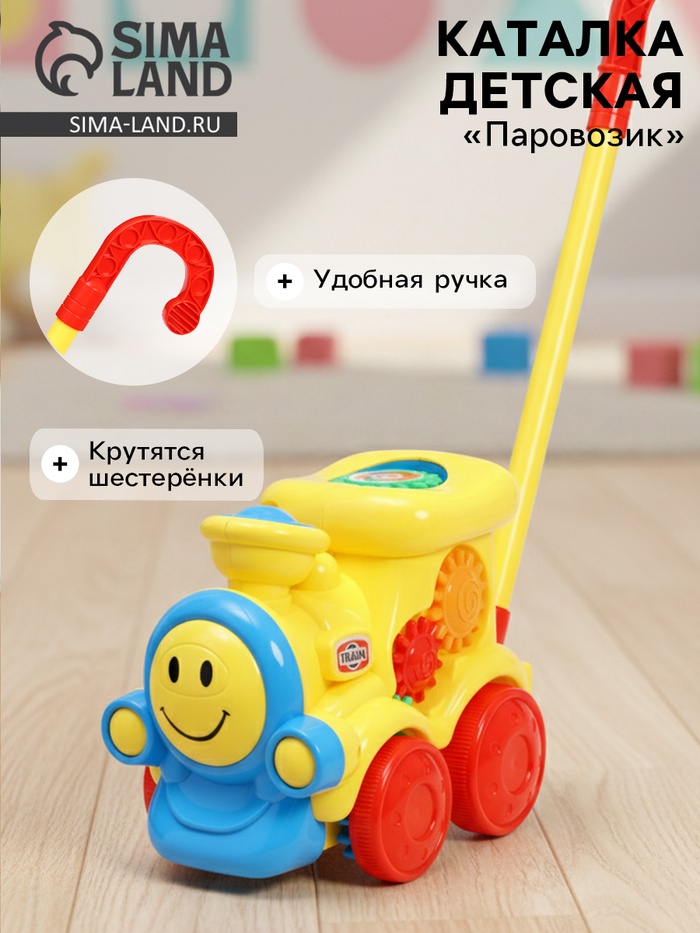 Каталка детская на палочке «Паровозик», с шестерёнками и ручкой - Фото 1