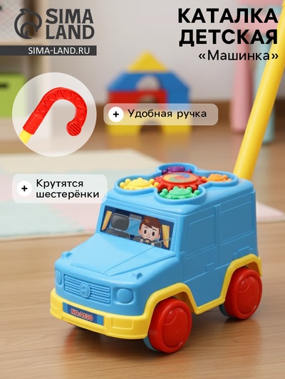 Каталка детская на палочке «Машинка», с шестерёнками и ручкой