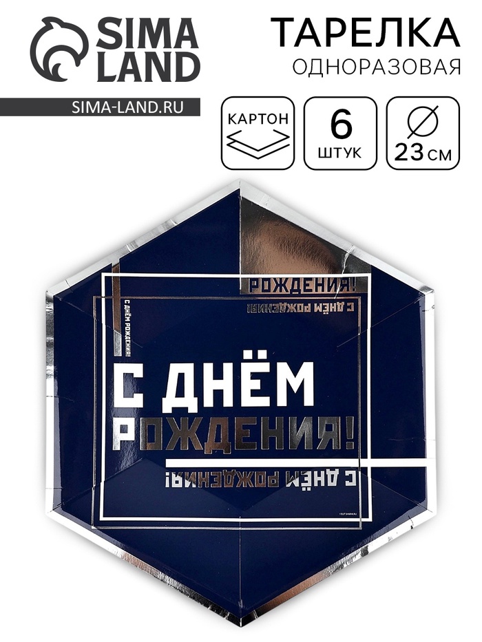 Тарелка одноразовая «С днем рождения», 23 см, 6 шт. - Фото 1