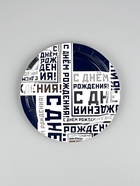 Тарелка С ДР Мужской Стиль 17см 6шт/G - фото 51926696