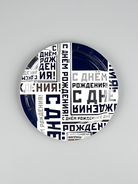 Тарелка С ДР Мужской Стиль 17см 6шт/G 10911638