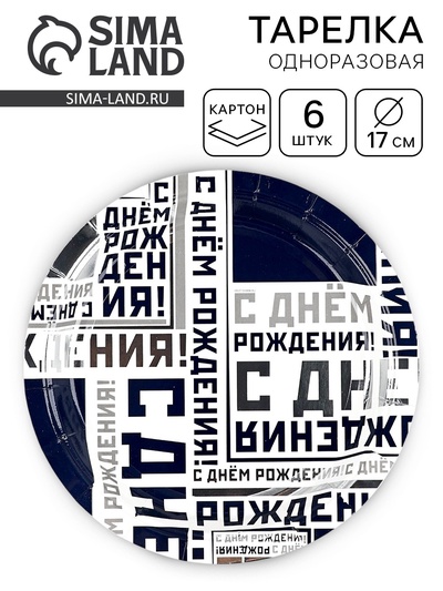 Тарелка одноразовая бумажная «С днем рождения», 17 см 6 шт.