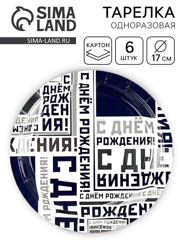 Тарелка одноразовая бумажная «С днем рождения», 17 см 6 шт. - Фото 1
