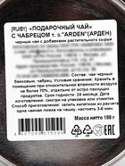 Чай чёрный подарочный новогодний «Чабрец. Арден», 100 г - Фото 12