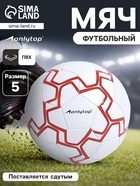 Футбольный мяч ONLYTOP, машинная сшивка, 32 панели, р. 5, PVC, резиновая камера, белый, красный - Фото 1