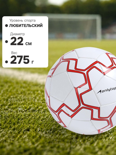 Футбольный мяч ONLYTOP, машинная сшивка, 32 панели, размер 5, PVC, резиновая камера, белый, красный