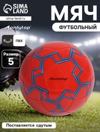 Футбольный мяч ONLYTOP, машинная сшивка, 32 панели, р. 5, PVC, резиновая камера, красный - Фото 1