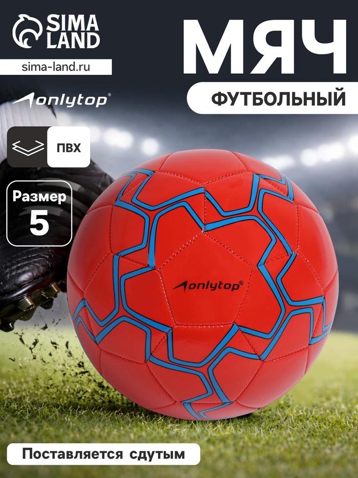 Футбольный мяч ONLYTOP, машинная сшивка, 32 панели, р. 5, PVC, резиновая камера, красный - Фото 1
