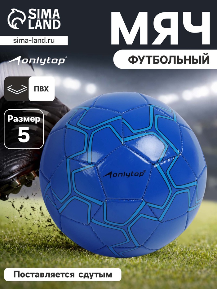 Футбольный мяч ONLYTOP, машинная сшивка, 32 панели, р. 5, PVC, резиновая камера, синий - Фото 1