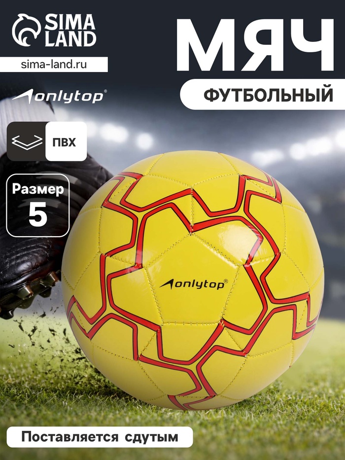 Футбольный мяч ONLYTOP, машинная сшивка, 32 панели, р. 5, PVC, резиновая камера, жёлтый - Фото 1