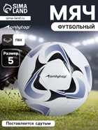 Футбольный мяч ONLYTOP, машинная сшивка, 32 панели, р. 5, PVC, резиновая камера, белый, голубой - Фото 1