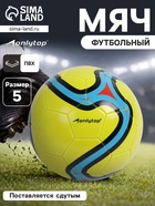 Футбольный мяч ONLYTOP, машинная сшивка, 32 панели, р. 5, PVC, жёлтый - Фото 1