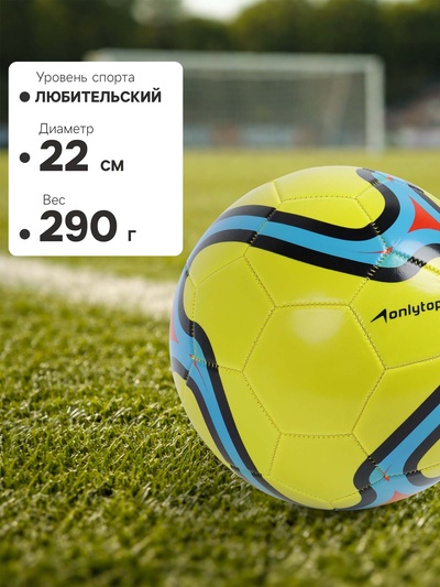 Футбольный мяч ONLYTOP, машинная сшивка, 32 панели, р. 5, PVC, жёлтый