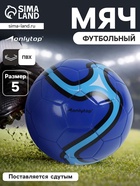 Футбольный мяч ONLYTOP, машинная сшивка, 32 панели, р. 5, PVC, синий - Фото 1