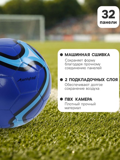 Футбольный мяч ONLYTOP, машинная сшивка, 32 панели, р. 5, PVC, синий