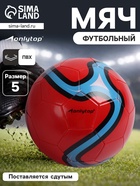 Футбольный мяч ONLYTOP, машинная сшивка, 32 панели, р. 5, PVC, красный - Фото 1