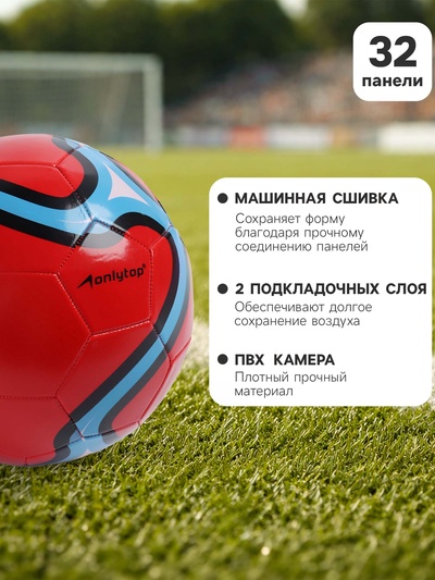 Футбольный мяч ONLYTOP, машинная сшивка, 32 панели, р. 5, PVC, красный