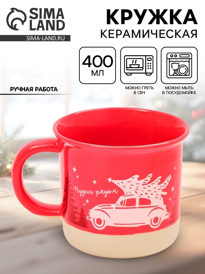 Кружка новогодняя керамическая «Чудеса рядом», 400 мл, ручная работа - Фото 1