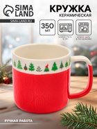 Кружка новогодняя керамическая «Ёлочки», 350 мл, ручная работа - Фото 1